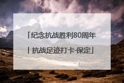 纪念抗战胜利80周年丨抗战足迹打卡·保定
